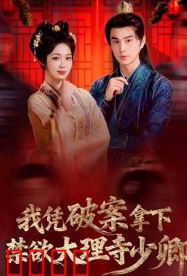 破案狂飙：生死时速缉凶